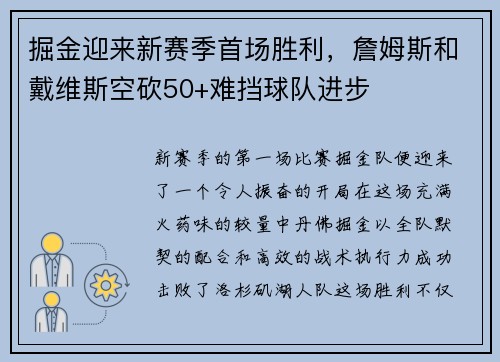 掘金迎来新赛季首场胜利，詹姆斯和戴维斯空砍50+难挡球队进步