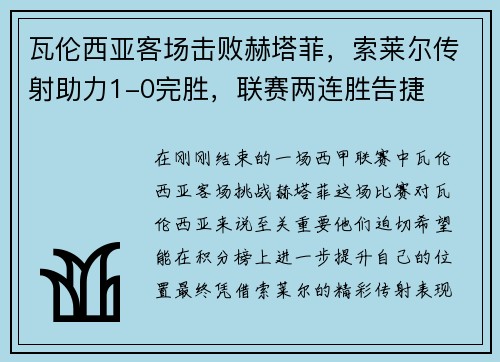 瓦伦西亚客场击败赫塔菲，索莱尔传射助力1-0完胜，联赛两连胜告捷