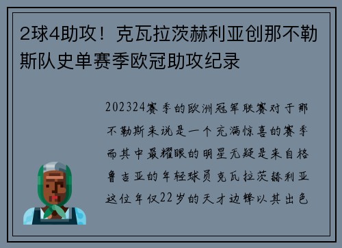 2球4助攻！克瓦拉茨赫利亚创那不勒斯队史单赛季欧冠助攻纪录