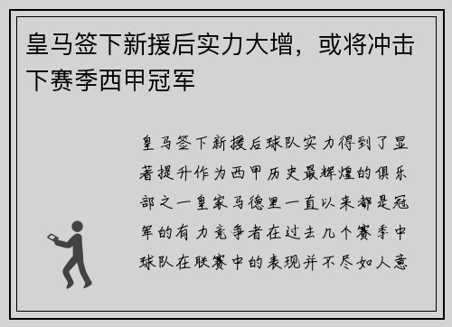 皇马签下新援后实力大增，或将冲击下赛季西甲冠军