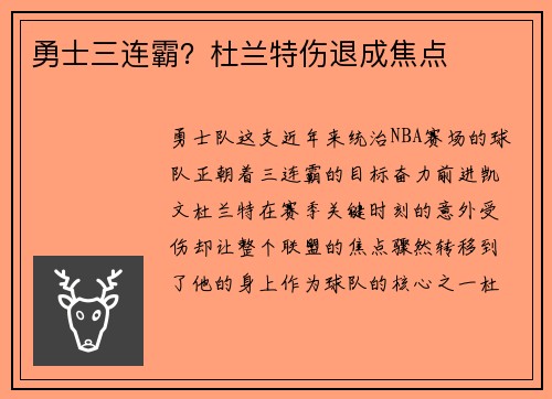 勇士三连霸？杜兰特伤退成焦点