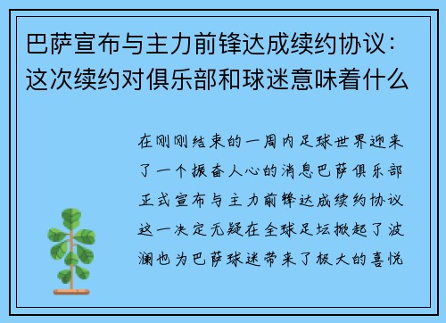 巴萨宣布与主力前锋达成续约协议：这次续约对俱乐部和球迷意味着什么？