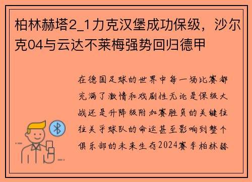 柏林赫塔2_1力克汉堡成功保级，沙尔克04与云达不莱梅强势回归德甲