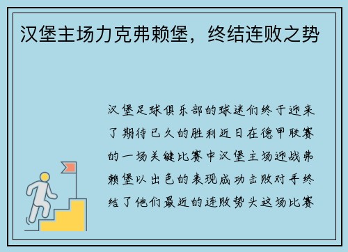 汉堡主场力克弗赖堡，终结连败之势