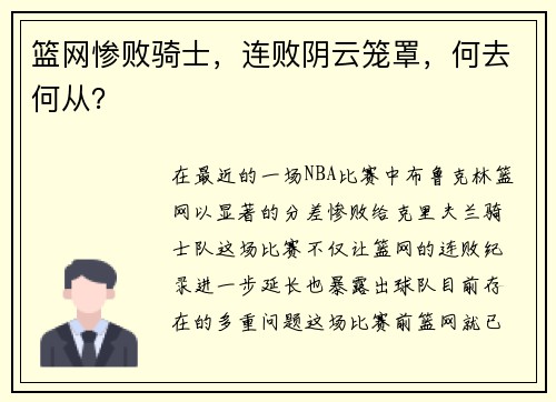 篮网惨败骑士，连败阴云笼罩，何去何从？