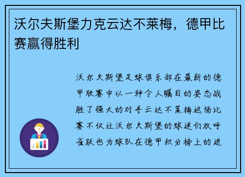 沃尔夫斯堡力克云达不莱梅，德甲比赛赢得胜利