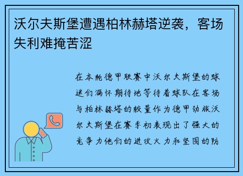 沃尔夫斯堡遭遇柏林赫塔逆袭，客场失利难掩苦涩