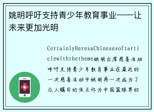 姚明呼吁支持青少年教育事业——让未来更加光明