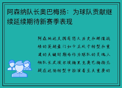 阿森纳队长奥巴梅扬：为球队贡献继续延续期待新赛季表现