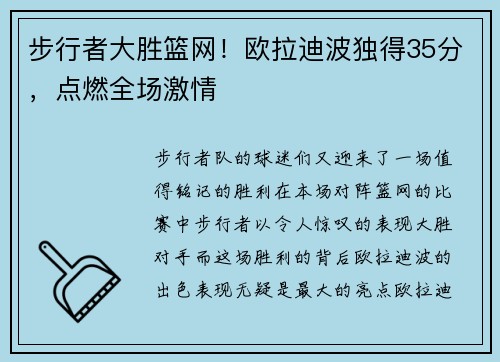 步行者大胜篮网！欧拉迪波独得35分，点燃全场激情