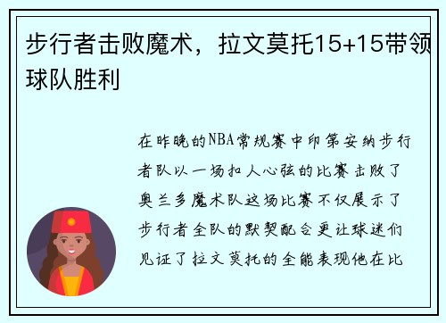 步行者击败魔术，拉文莫托15+15带领球队胜利