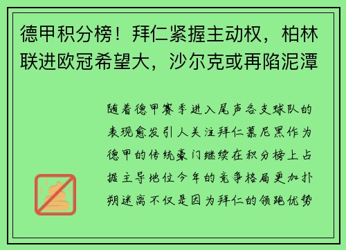 德甲积分榜！拜仁紧握主动权，柏林联进欧冠希望大，沙尔克或再陷泥潭