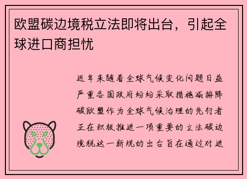 欧盟碳边境税立法即将出台，引起全球进口商担忧