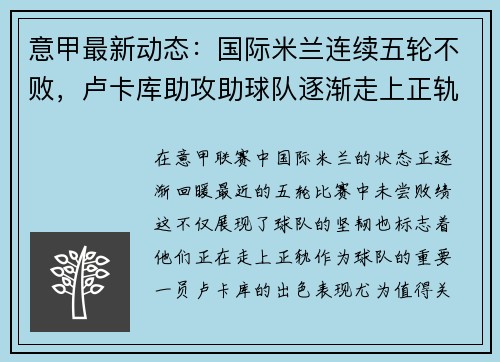 意甲最新动态：国际米兰连续五轮不败，卢卡库助攻助球队逐渐走上正轨