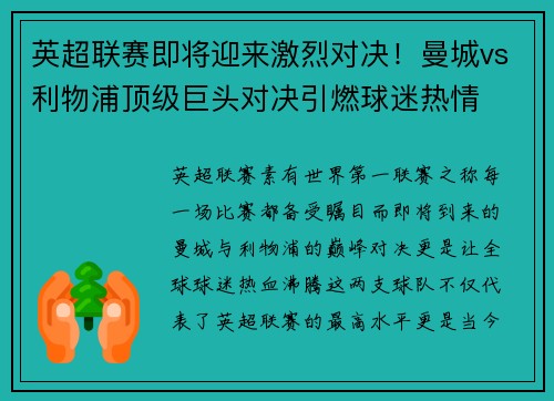 英超联赛即将迎来激烈对决！曼城vs利物浦顶级巨头对决引燃球迷热情