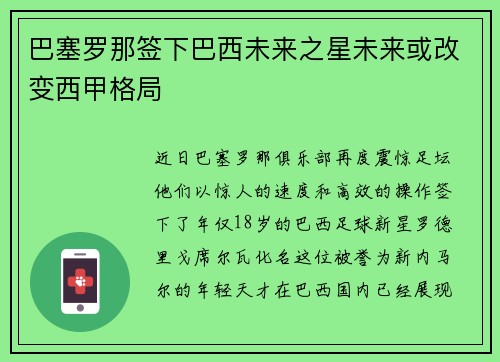 巴塞罗那签下巴西未来之星未来或改变西甲格局