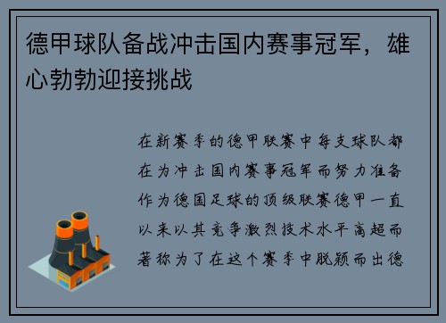 德甲球队备战冲击国内赛事冠军，雄心勃勃迎接挑战