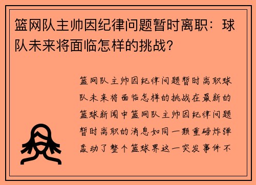 篮网队主帅因纪律问题暂时离职：球队未来将面临怎样的挑战？