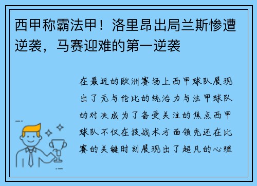 西甲称霸法甲！洛里昂出局兰斯惨遭逆袭，马赛迎难的第一逆袭