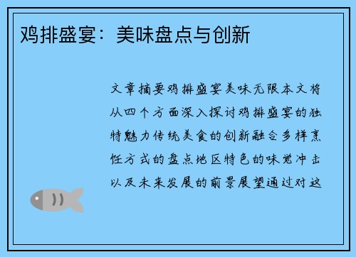 鸡排盛宴：美味盘点与创新