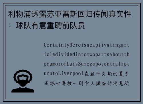 利物浦透露苏亚雷斯回归传闻真实性：球队有意重聘前队员