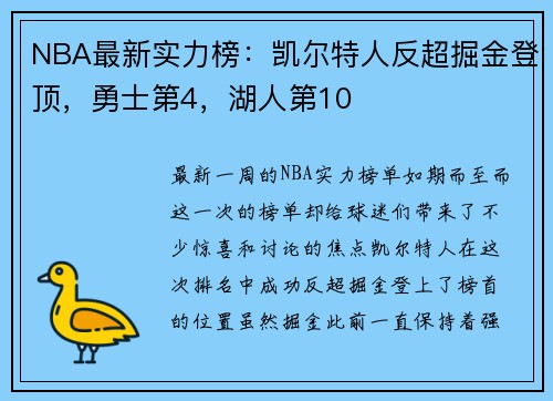 NBA最新实力榜：凯尔特人反超掘金登顶，勇士第4，湖人第10