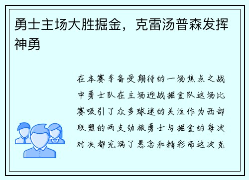 勇士主场大胜掘金，克雷汤普森发挥神勇