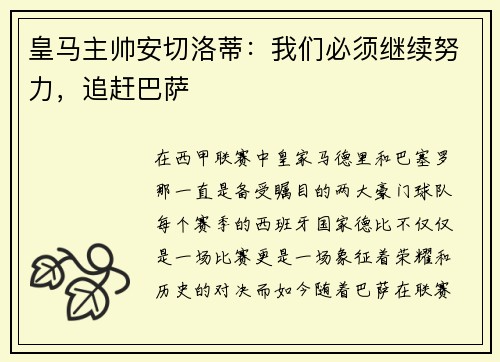 皇马主帅安切洛蒂：我们必须继续努力，追赶巴萨