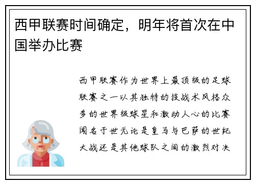 西甲联赛时间确定，明年将首次在中国举办比赛