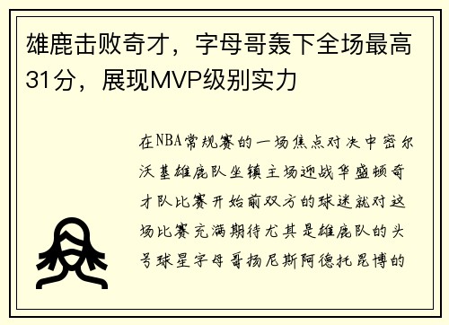 雄鹿击败奇才，字母哥轰下全场最高31分，展现MVP级别实力