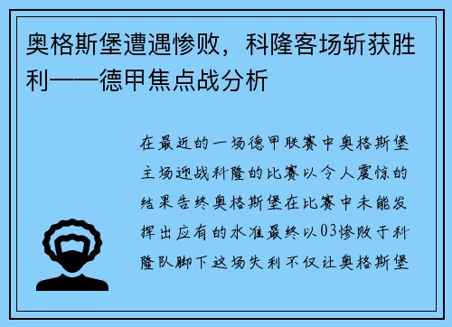 奥格斯堡遭遇惨败，科隆客场斩获胜利——德甲焦点战分析