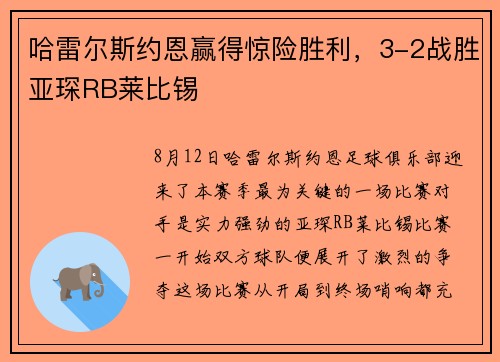 哈雷尔斯约恩赢得惊险胜利，3-2战胜亚琛RB莱比锡