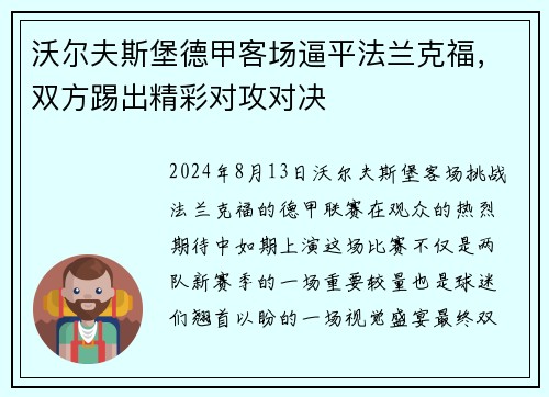 沃尔夫斯堡德甲客场逼平法兰克福，双方踢出精彩对攻对决