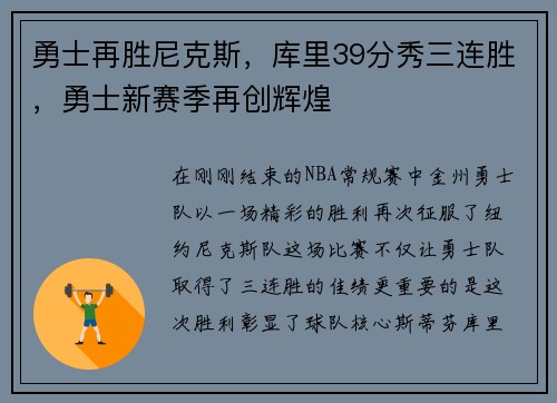 勇士再胜尼克斯，库里39分秀三连胜，勇士新赛季再创辉煌