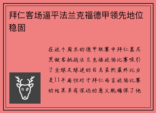 拜仁客场逼平法兰克福德甲领先地位稳固