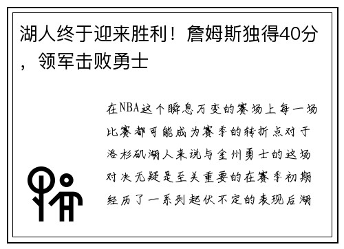 湖人终于迎来胜利！詹姆斯独得40分，领军击败勇士