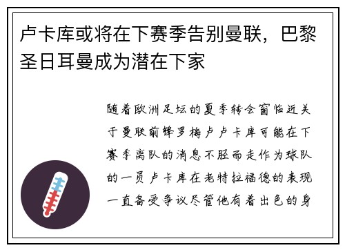 卢卡库或将在下赛季告别曼联，巴黎圣日耳曼成为潜在下家