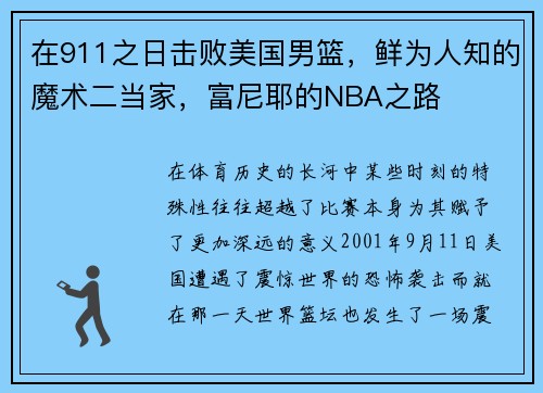 在911之日击败美国男篮，鲜为人知的魔术二当家，富尼耶的NBA之路