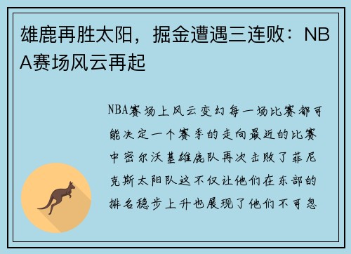 雄鹿再胜太阳，掘金遭遇三连败：NBA赛场风云再起