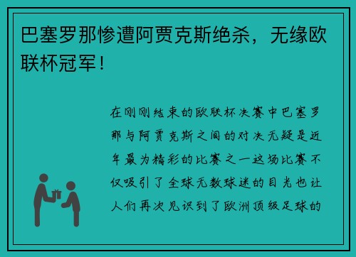 巴塞罗那惨遭阿贾克斯绝杀，无缘欧联杯冠军！