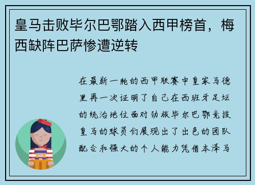 皇马击败毕尔巴鄂踏入西甲榜首，梅西缺阵巴萨惨遭逆转