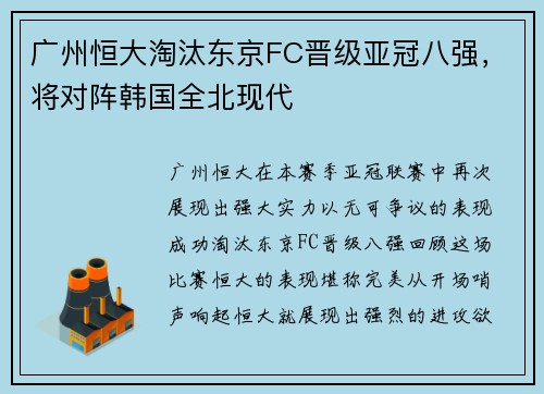 广州恒大淘汰东京FC晋级亚冠八强，将对阵韩国全北现代