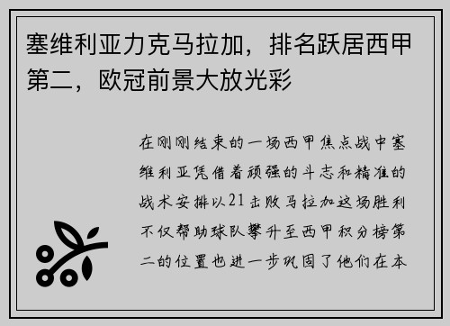 塞维利亚力克马拉加，排名跃居西甲第二，欧冠前景大放光彩