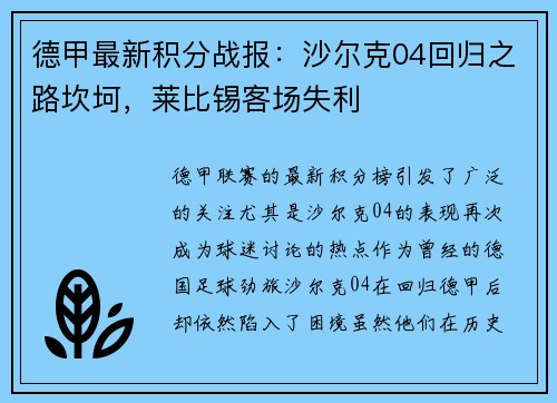 德甲最新积分战报：沙尔克04回归之路坎坷，莱比锡客场失利