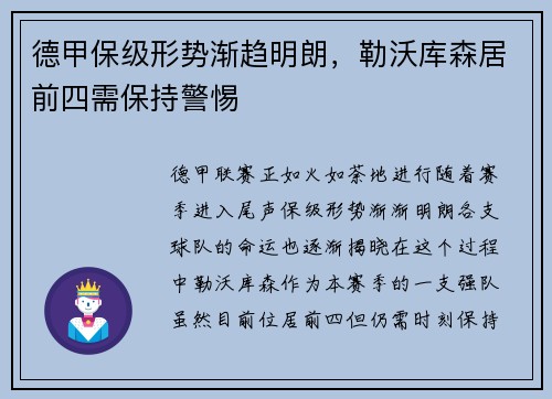 德甲保级形势渐趋明朗，勒沃库森居前四需保持警惕