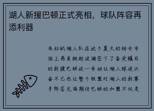 湖人新援巴顿正式亮相，球队阵容再添利器