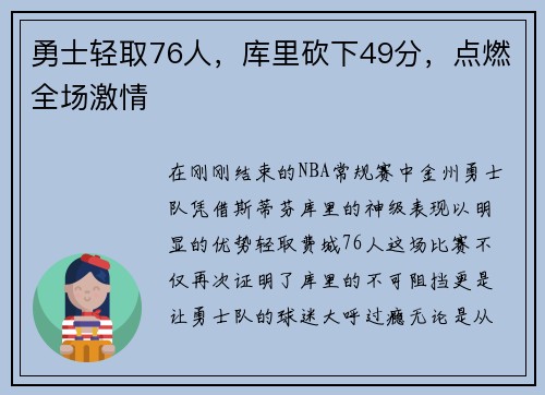 勇士轻取76人，库里砍下49分，点燃全场激情