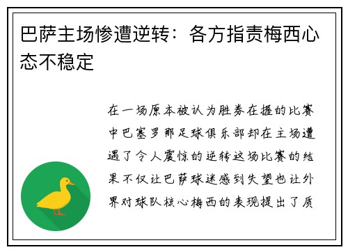 巴萨主场惨遭逆转：各方指责梅西心态不稳定