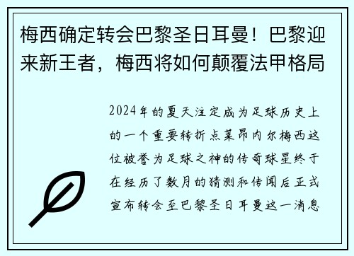 梅西确定转会巴黎圣日耳曼！巴黎迎来新王者，梅西将如何颠覆法甲格局？