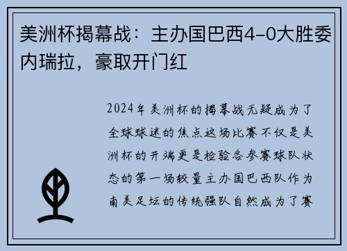 美洲杯揭幕战：主办国巴西4-0大胜委内瑞拉，豪取开门红